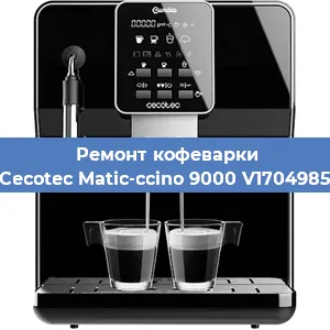 Декальцинация   кофемашины Cecotec Matic-ccino 9000 V1704985 в Москве